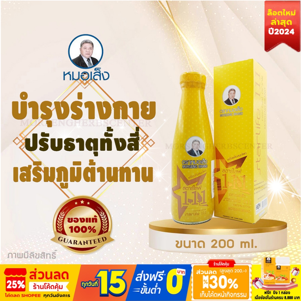หมอเส็ง- สตาร์ไลฟ์111-บำรุงร่างกาย (ขนาด200ml) - ของแท้100%