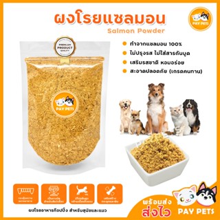ผงแซลมอน  ผงโรยแก้เบื่ออาหาร ผงโรยเพิ่มความอยากอาหารสำหรับสุ…
