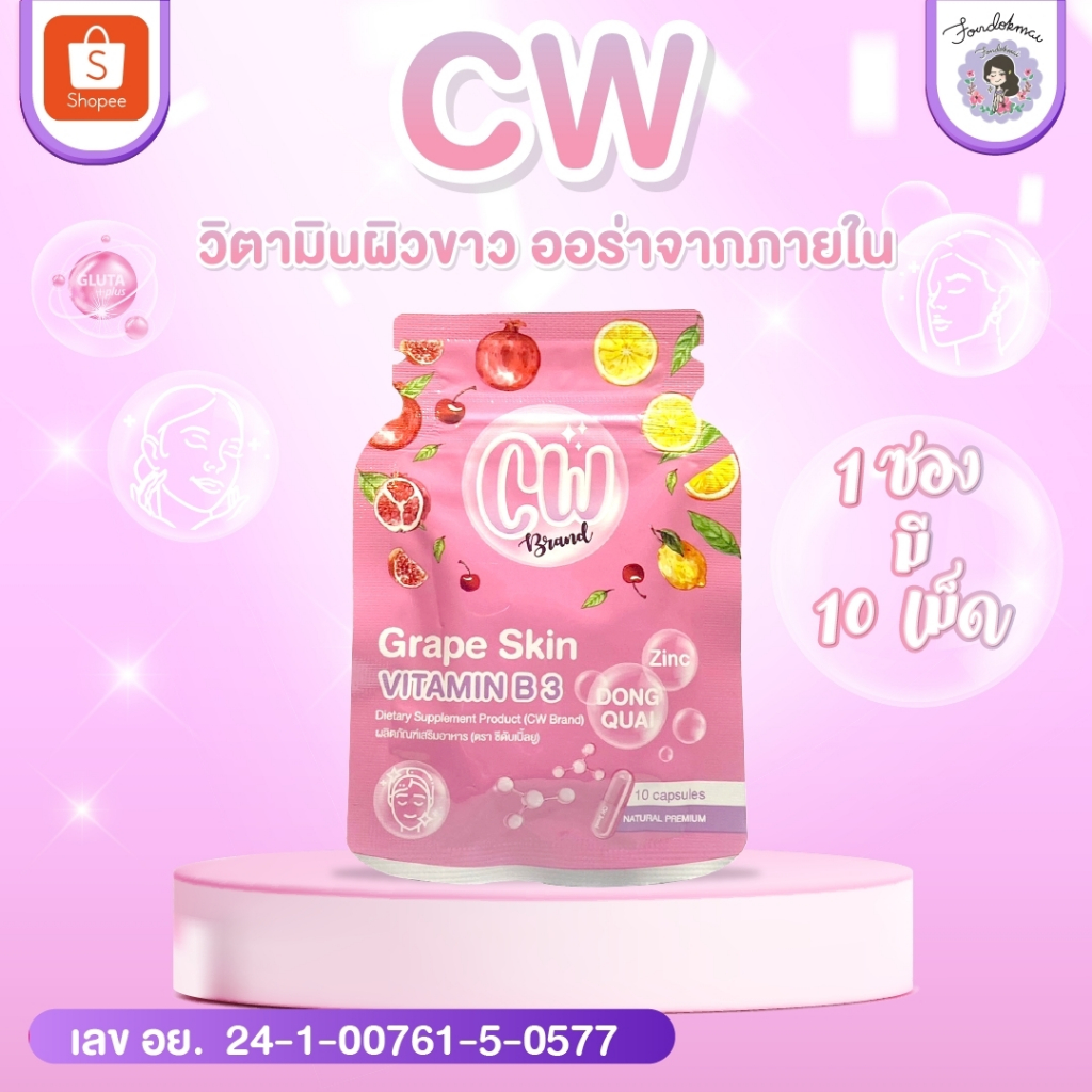 ฝนดอกไม้ ผลิตภัณฑ์ CW เม็ดผิวขาวพี่ฝน สูตรใหม่