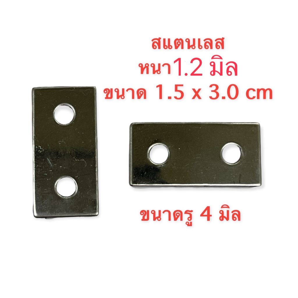 แผ่นเพลทสแตนเลส430 ขนาดเล็ก ขนาด 1.5 x 3.0 Cm ขนาดรู 4 มิล ความหนา 1.2 มิล ชิ้นงานยึดติดตั้งงานDIY แพ็คละ ----- ชิ้น