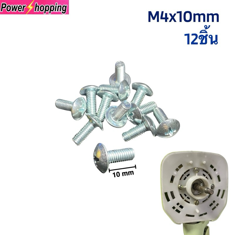 12ชิ้น น๊อตยึดฝาหน้าพัดลมของHatari  M4x10mm