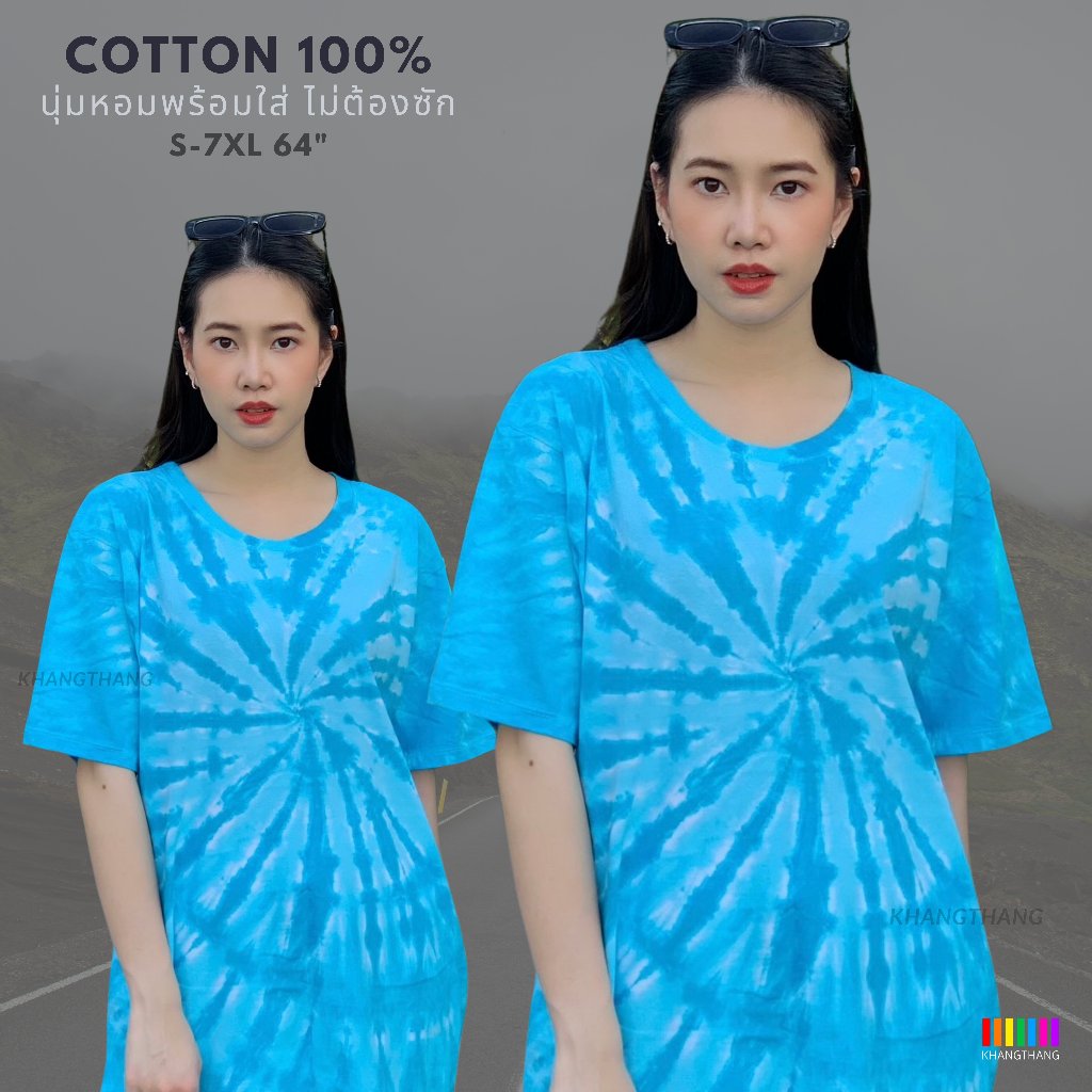 [ส่งใน1-2วัน] เสื้อมัดย้อมสีสด UNISEX | TIE DYE T-SHIRT | ผ้า Cotton100% - KT283 ฟ้าอ่อน-ฟ้าเข้ม (นล)
