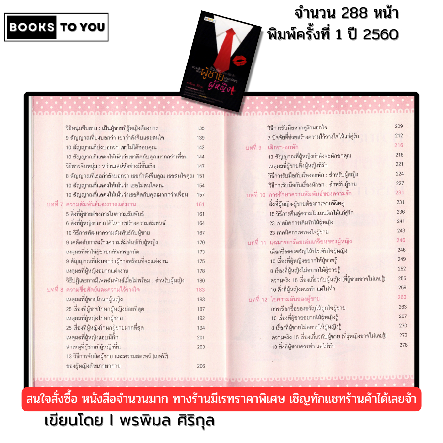 หนังสือ ล้วงลึกเรื่่อง(ไม่)ลับ ความลับของผู้ชาย มารยาร้ายๆของผู้หญิง พรพิมล ศิริกุล 69-8858757417143