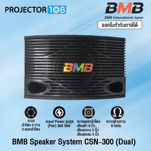 BMB Karaoke Speaker รุ่น CSN-300 (Dual) แพ็คคู่ราคาสุดพิเศษ รับประกันศูนย์ 1 ปีเต็ม