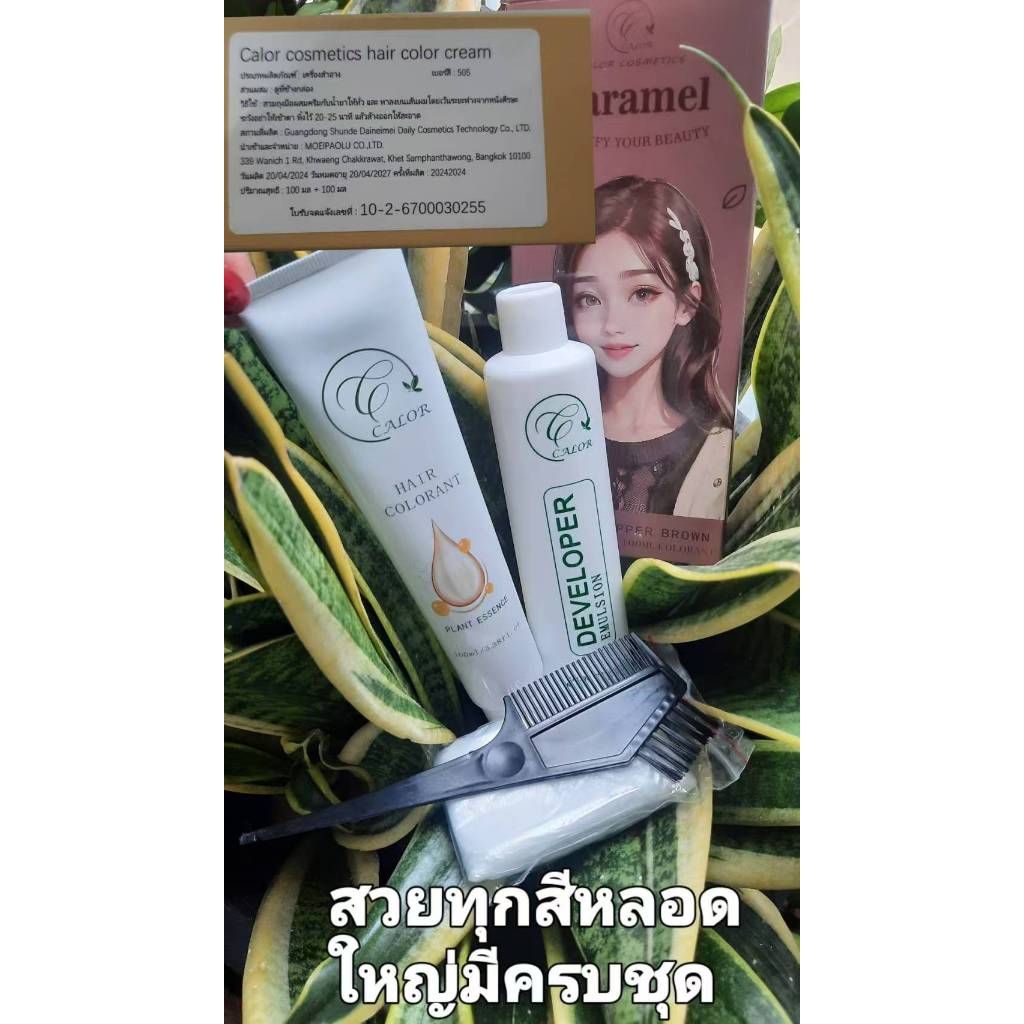 ตัวเลือกแรกของสีย้อมผมออร์แกนิคโลโก้:CALOR (สีย้อมผม) สูตรใหม่ ของแท้