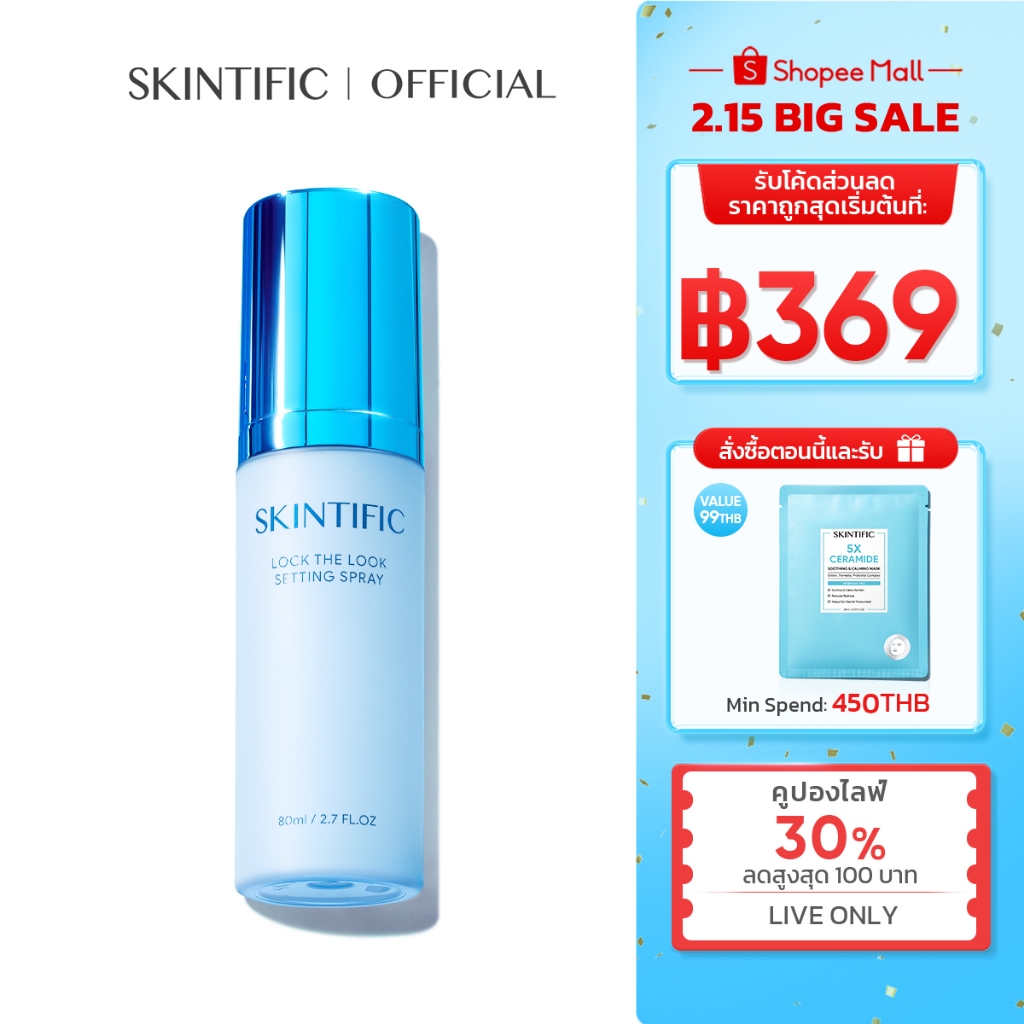 SKINTIFIC Lock The Look Setting Spray เซ็ตติ้งสเปรย์ สเปรย์ล็อคเมคอัพ ควบคุมมัน ติดทนยาวนาน 16 ชั่วโมง