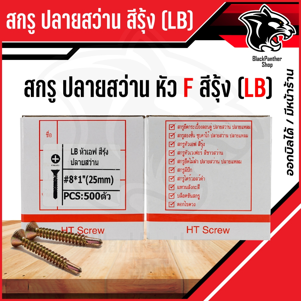 สกรูหัวF ปลายสว่าน สกรูปลายสว่าน สีรุ้ง FSD (LB) สกรูหัวเตเปอร์ บรรจุ 200-500-1000ตัว / กล่อง