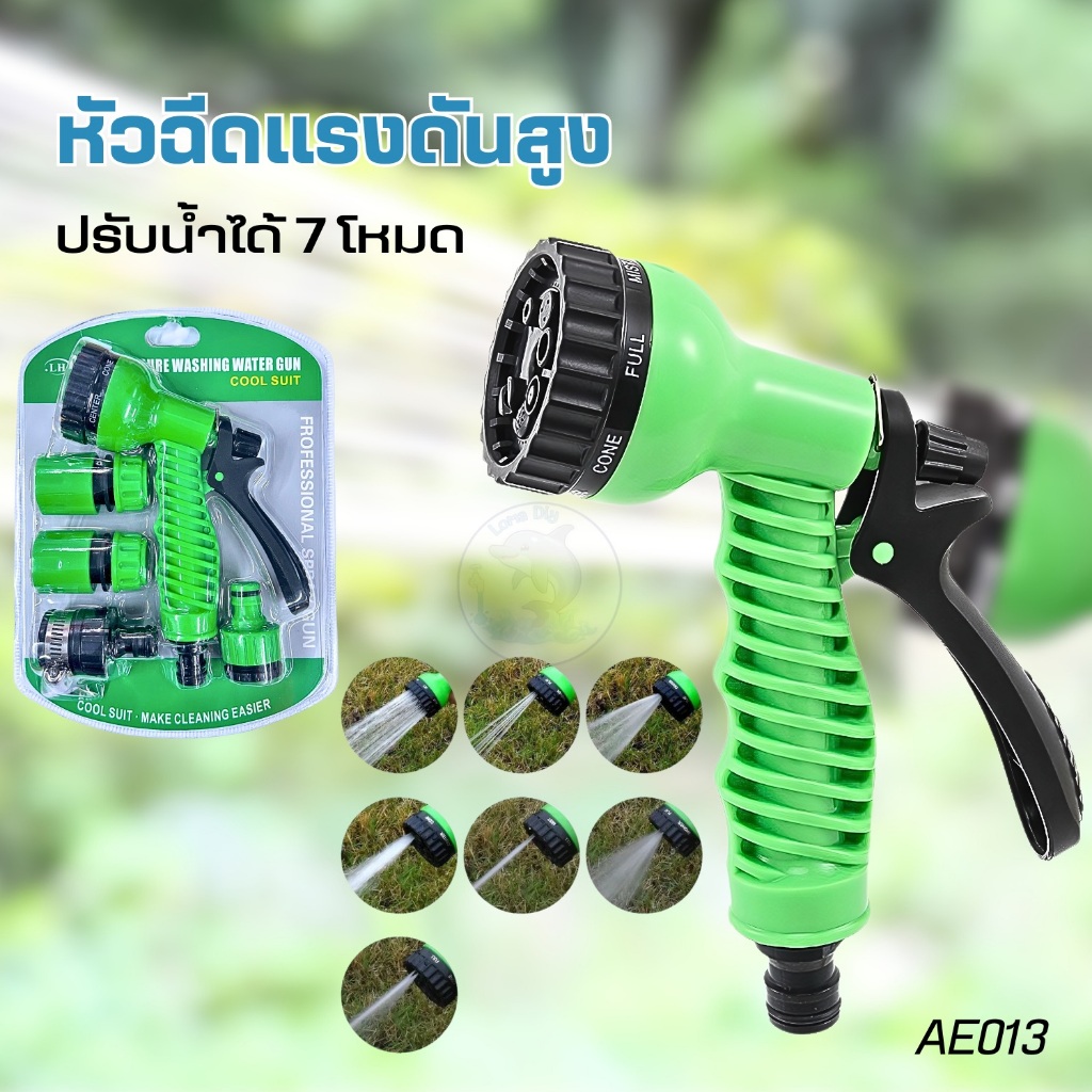 ชุดหัวรดน้ำ ปืนรดน้ำ  รดน้ำต้นไม้ หัวฉีดน้ำ ล้างพื้น ล้างรถ ราคาประหยัด ปรับน้ำได้ 7 โหมด