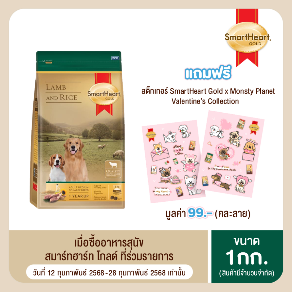 สมาร์ทฮาร์ท โกลด์ อาหารสุนัข แกะและข้าว สุนัขโตพันธุ์กลางถึงพันธุ์ใหญ่ 1 กก.