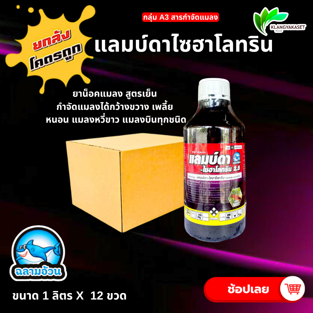 ยกลัง 12 ขวด แลมบ์ดา ฉลาม น็อคแมลง แลมบ์ดาไซฮาโลทริน  ยากำจัดแมลง หนอน เพลี้ย