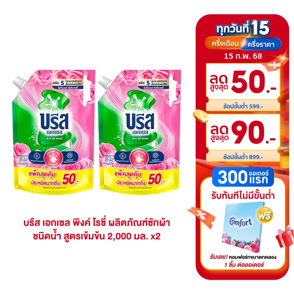 [สินค้าเปลี่ยนแปลงแพ็คเกจ] บรีส เอกเซล ลิควิด น้ำยาซักผ้า สูตรเข้มข้น 2000 มล. x2 Breeze Excel Liquid 2000 ml x2