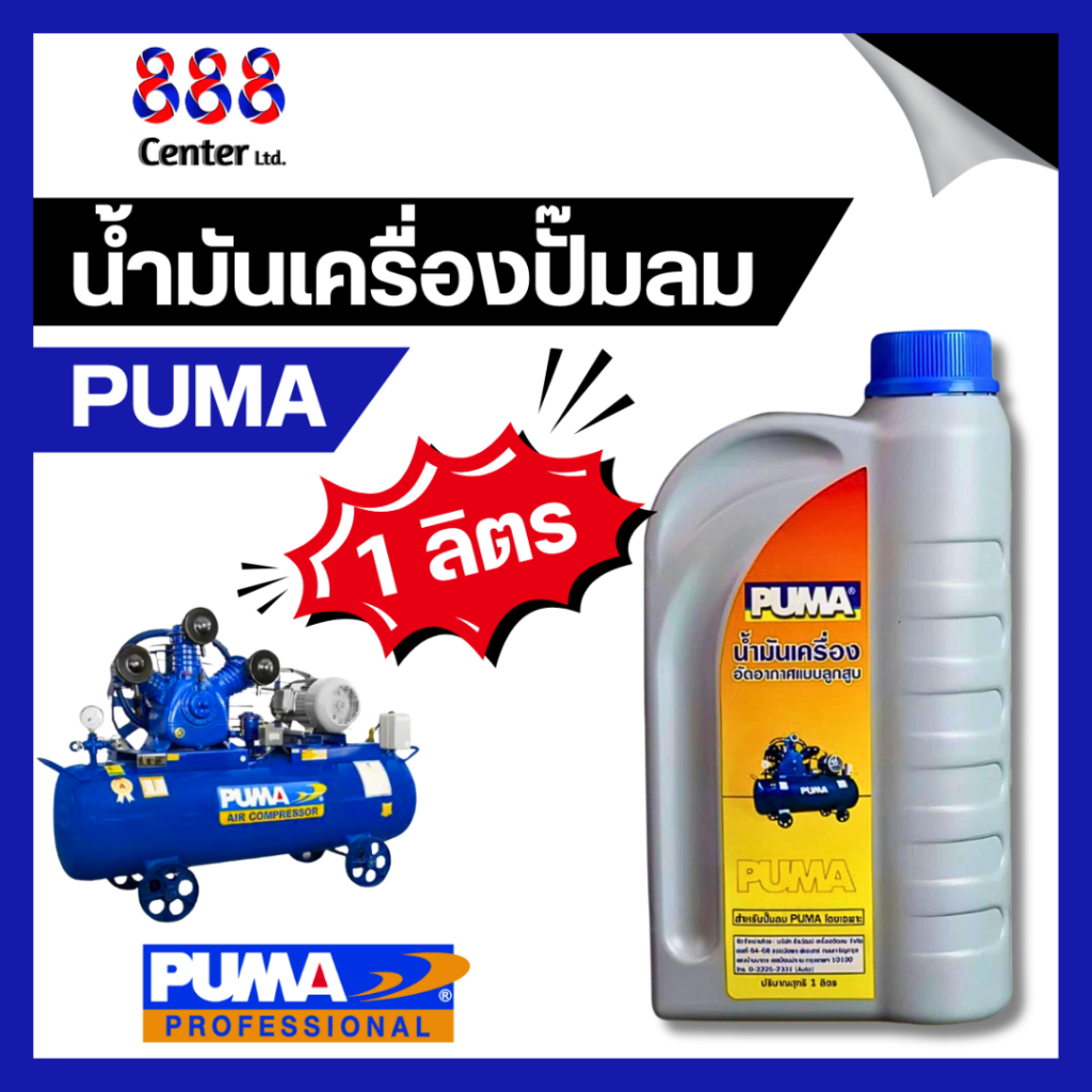 น้ำมันปั๊มลม PUMA 💥แท้💥 น้ำมันปั๊มลม ลูกสูบ พูม่า 🚩น้ำมันพูม่า ใส่ได้ทุกยี่ห้อ ขนาด 1 ลิตร น้ำมันเครื่อง ปั้มลม