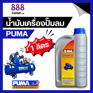 น้ำมันปั๊มลม PUMA 💥แท้💥 น้ำมันปั๊มลม ลูกสูบ พูม่า 🚩น้ำมันพูม่า ใส่ได้ทุกยี่ห้อ ขนาด 1 ลิตร น้ำมันเครื่อง ปั้มลม