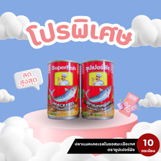 โปรพิเศษ 10 กระป๋อง - ปลากระป๋องตราซุปเปอร์ฟิช ปลาแมคเคอเรลใ…