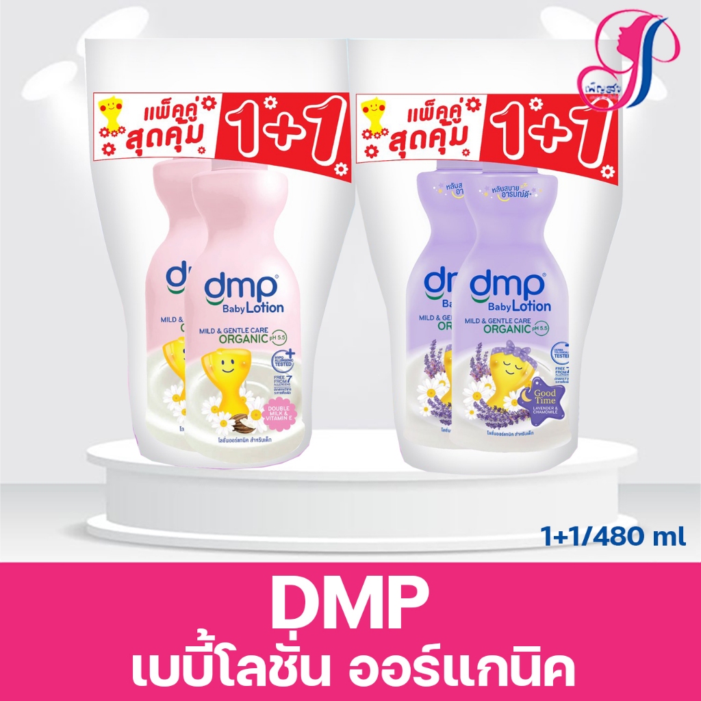 DMP เบบี้โลชั่น Double Milk Lotion/Goodtime Organic/ดีเอ็มพี คิดส์ 3อิน1 สบู่เหลวอาบ สระ นวด กลิ่นกัมมี่ ฟรุตตี้