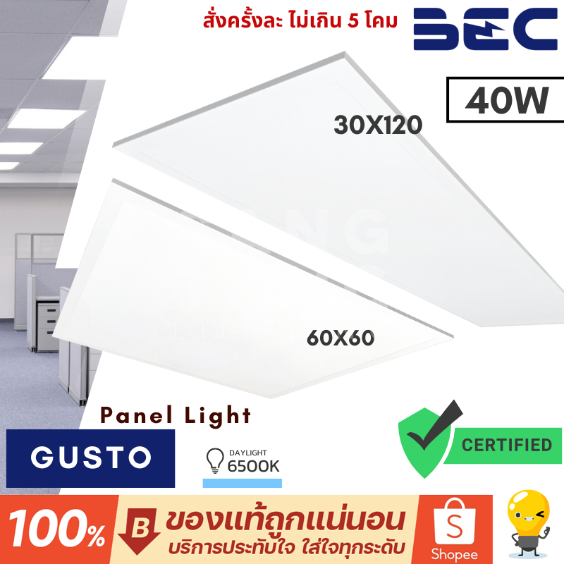 BEC โคมไฟ Panel LED 40w รุ่น GUSTO สว่างพิเศษ ประหยัดกว่า โคมไฟฝังฝ้า ขนาด 60x60 / 30x120 ประกัน2ปี