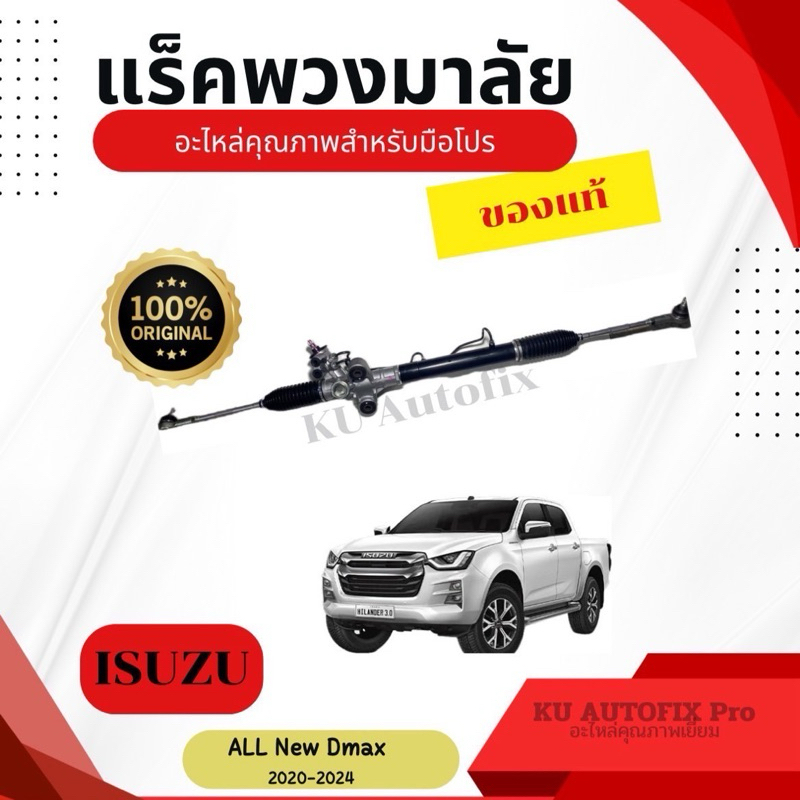 แร็คพวงมาลัย ISUZU D-MAX 4WD ปี 2020-ปัจจุบัน