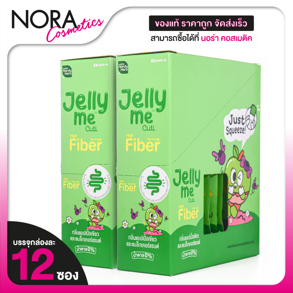 [2 กล่อง] Handy Herb Jelly Me Fiber แฮนดี้ เฮิร์บ เจลลี่ มี ไฟเบอร์ ไฟเบอร์ ไฟเบอร์แอปเปิ้ลเขียว HandyHerb