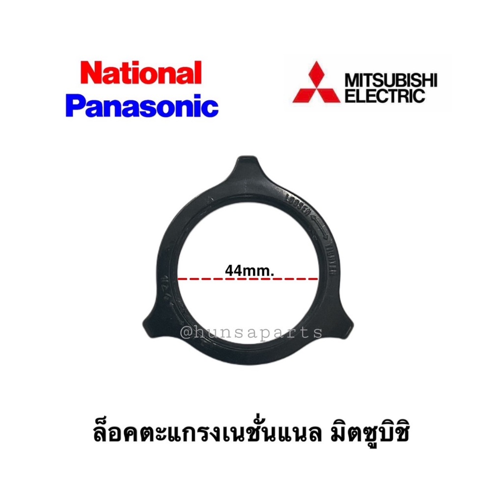 เนชั่นแนล มิตซูบิชิ ล็อคตะแกรงพัดลม อะไหล่ทดแทนคุณภาพดี