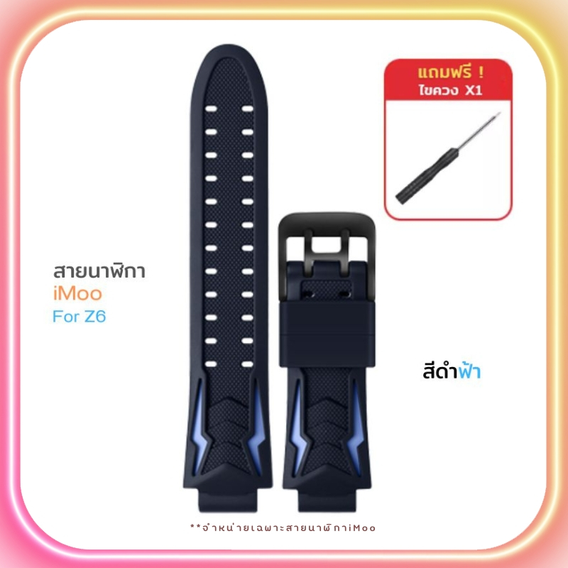 [ส่งไวจากไทย] สายนาฬิกาไอโม่ iMoo สำหรับไอมู่ Z1 Z2 Z3 Z5 Z6 Z7 สายเดิมไอโม่ ดีไซน์สวย