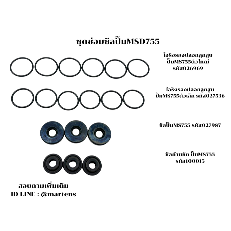 ชุดซ่อม สำหรับปั๊มพ่นยามารูยาม่ารุ่น MS755, MS757 มาร์เท่น #martens