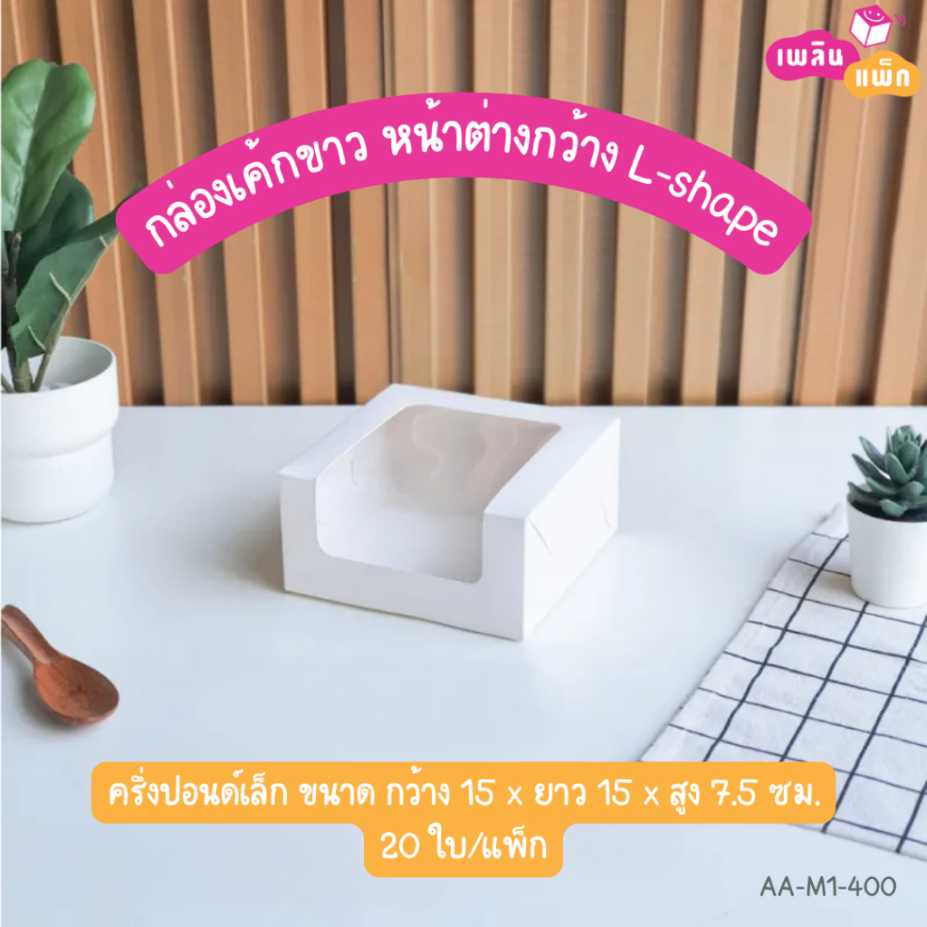 กล่องเค้กขาว หน้าต่างกว้าง L-shape มีให้เลือกหลายขนาด แพ็กละ 10 - 20 ใบ - รูปที่ 2