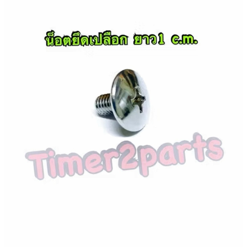 น็อตบังลม น็อตชุดสี เบอร์10 ยาว 1 c.m. M6x10 มอเตอร์ไซค์