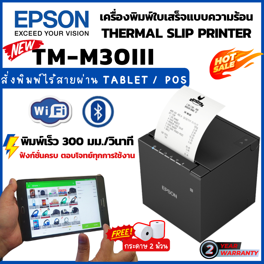 EPSON TM-m30III เครื่องพิมพ์ใบเสร็จ ระบบความร้อน Bluetooth+WiFi+LAN+USB ในตัว ประกัน 2 ปีศูนย์ EPSON