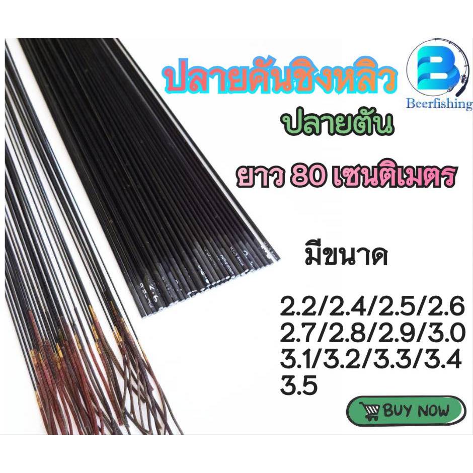 อะไหล่ปลายคันชิงหลิว คันชิงหลิว ท่อน 1 เวท 5 H ยาว 80 ซม. มีขนาด 2.2-4.6 มม . ปลายตัน