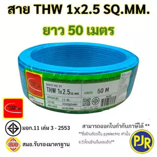 มีขายส่ง สายเดี่ยว สายไฟTHW 1x2.5 SQ.MM. ยาว 30-50 เมตร มอก.เต็ม รุ่น สมอ.รับรองมาตรฐาน ยี่ห้อ THAI-UNION , ZEBERG