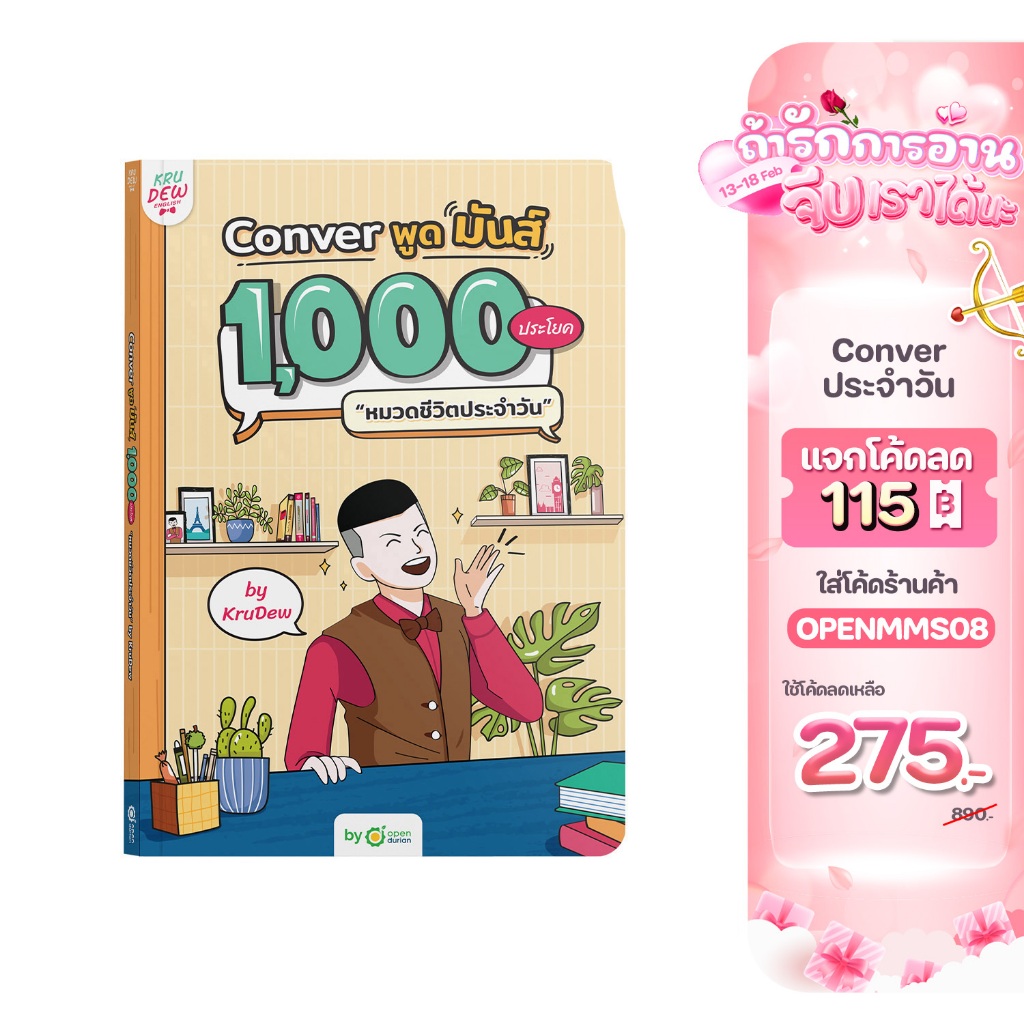 หนังสือ CONVER พูดมันส์ 1,000 ประโยค หมวดชีวิตประจำวัน หนังสือภาษาอังกฤษ ภาษาอังกฤษ grammar by KruDew OpenDurian KDBS