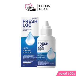 FRESH LOC น้ำยาเฟรชล็อค - น้ำยาทำความสะอาด และแช่คอนแทคเลนส์