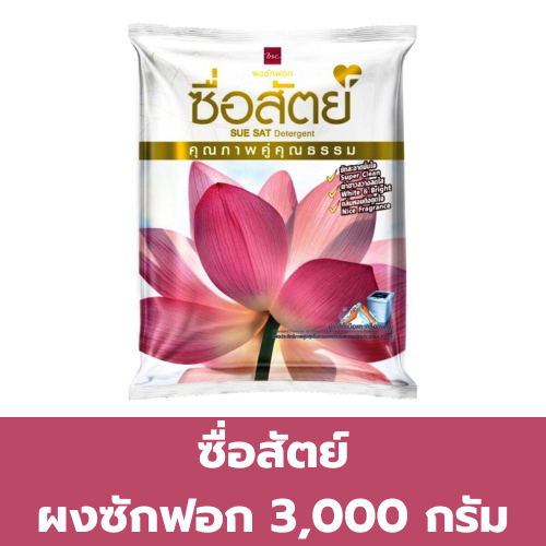 ซื่อสัตย์ ผงซักฟอก 3000 กรัม