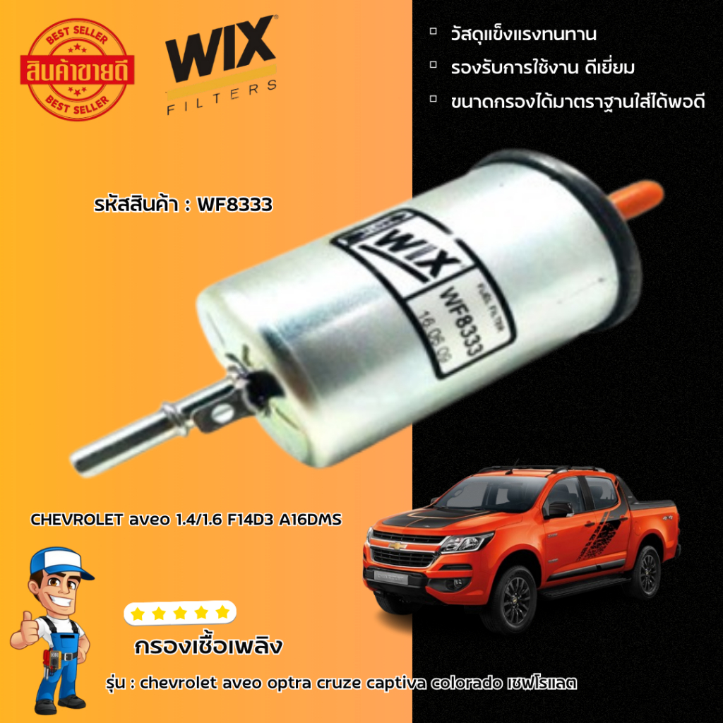 ไส้กรองเชื้อเพลิง กรองโซล่า กรองดีเซล chevrolet aveo optra cruze captiva colorado เชฟโรแลต WIX