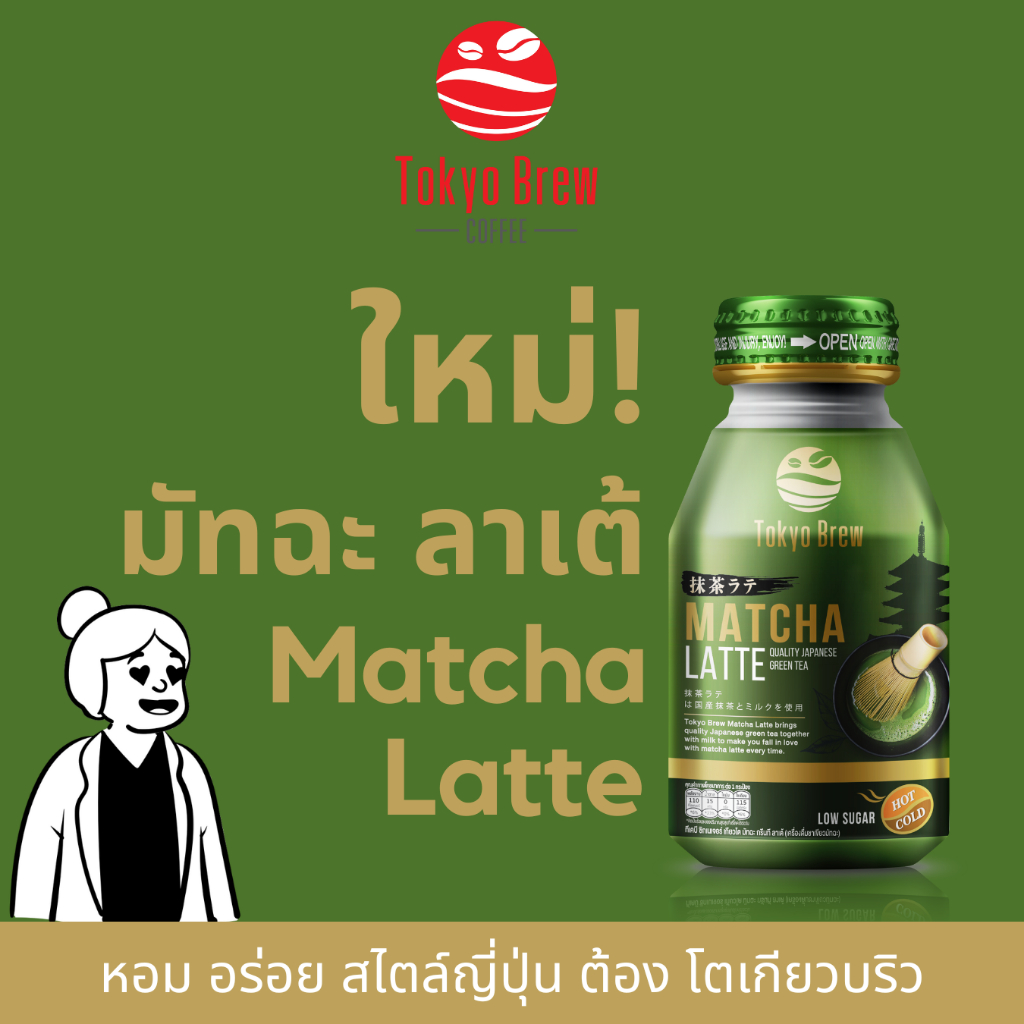 โตเกียวบริว มัทฉะ ลาเต้ 12 ขวด / Tokyo Brew Matcha Latte 12 bottles ชาเขียว