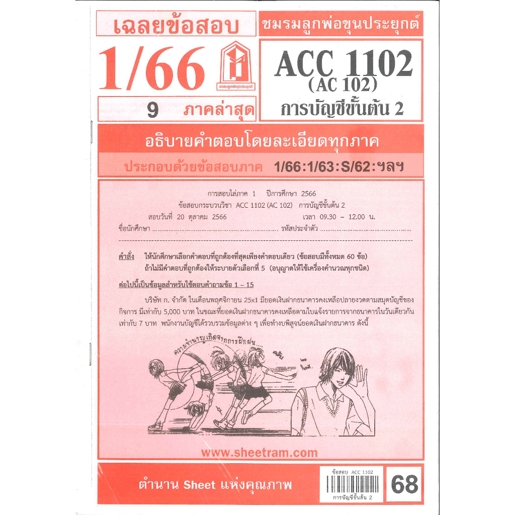 ข้อสอบชีทราม ACC1102 (AC 102) การบัญชีชั้นต้น 2
