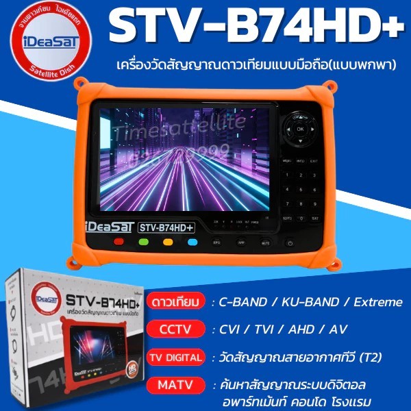 iDeaSaT STV-B74HD+ เครื่องมือวัดสัญญาณดาวเทียม แบบมือถือ (แบบพกพา) **รุ่นใหม่ล่าสุด**
