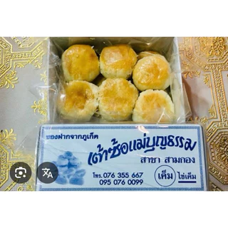 เต้าส้อแม่บุญธรรม ของฝากภูเก็ต 12ลูก 99บาท พร้อมส่ง