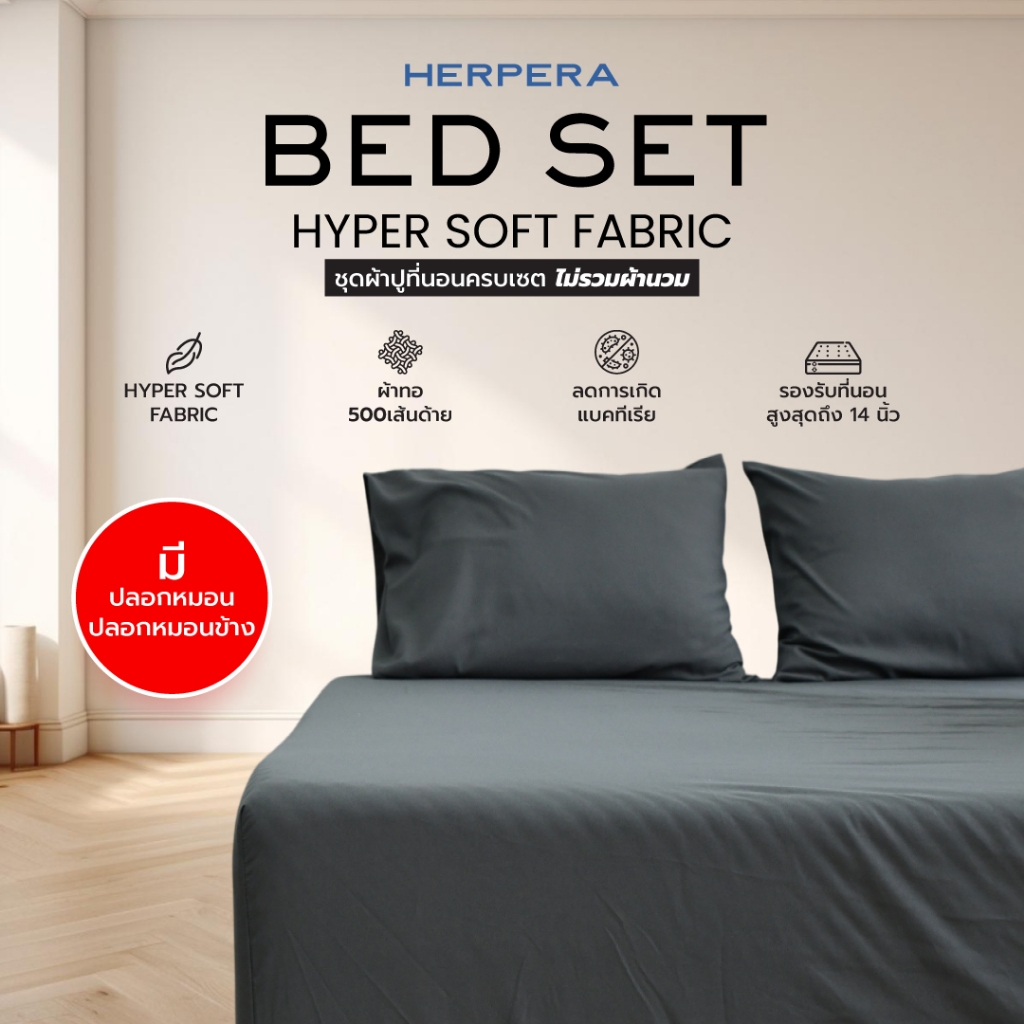 HERPERA ชุดผ้าปูที่นอน ครบเซต (ไม่รวมผ้านวม) ขนาด 3.5 ฟุต 5 ฟุต 6 ฟุต