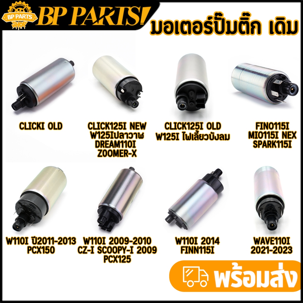มอเตอร์ปั๊มติ๊ก เดิม รวมรุ่นwave110i fino115i pcx150 scoopy-i click125i dream110i ปั้มติ้กเวฟ110i สินค้ามาตรฐาน ใส่แทนอั
