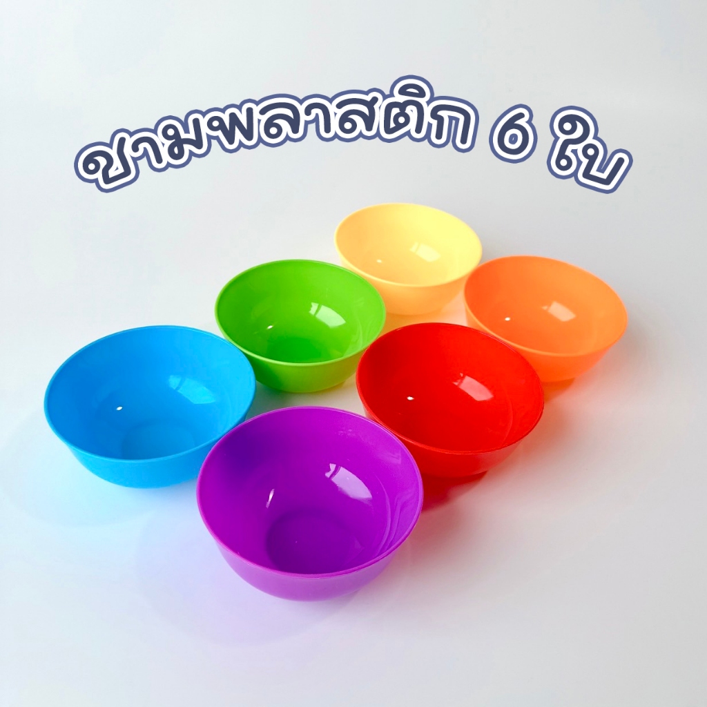 (ส่งด่วน) ถ้วยแยกสี ชุด 6 ใบ ชามพลาสติกคละสี ชามใส่ของเล่น ถ้วยหัดเรียง เสริมพัฒนาการเด็ก