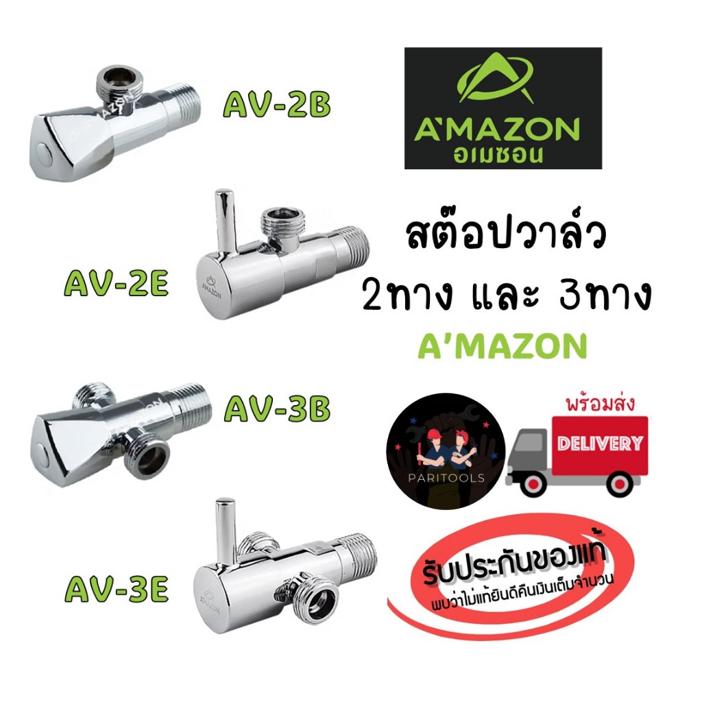 A'MAZON สต๊อปวาล์ว วาล์วใต้อ่าง 2 ทาง และ 3 ทาง #Angle valve