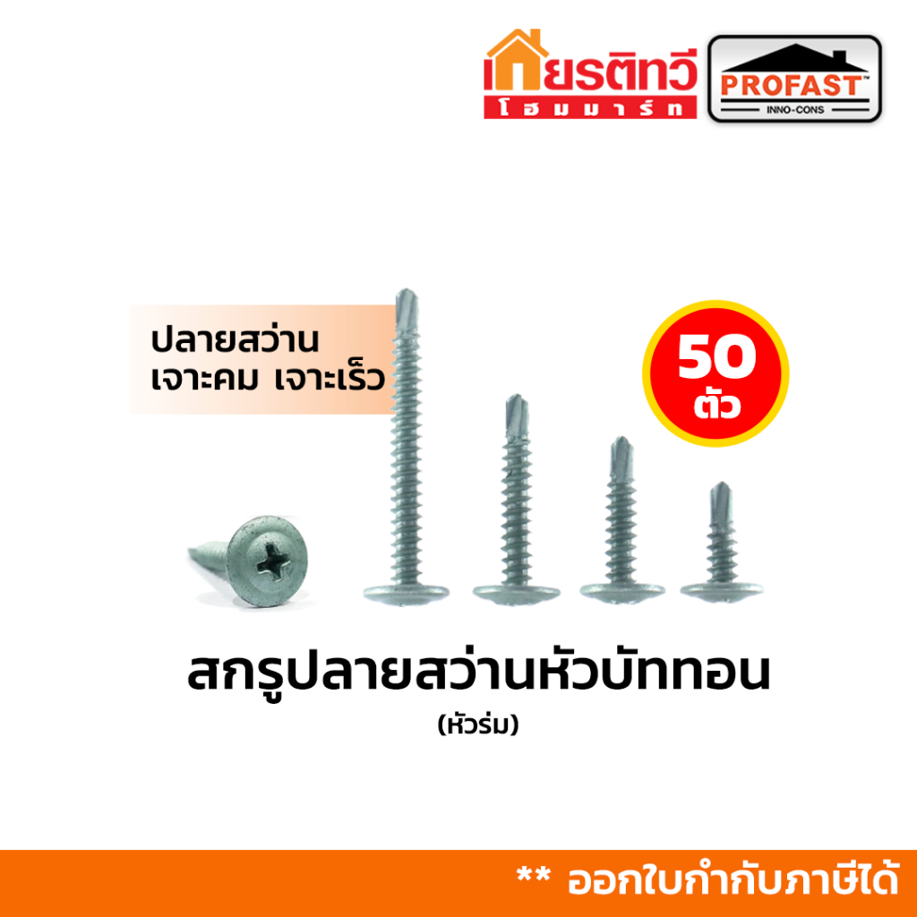 [ขายดี] สกรูปลายสว่านหัวบัททอน (หัวร่ม) Profast มีหลายขนาดให้เลือก