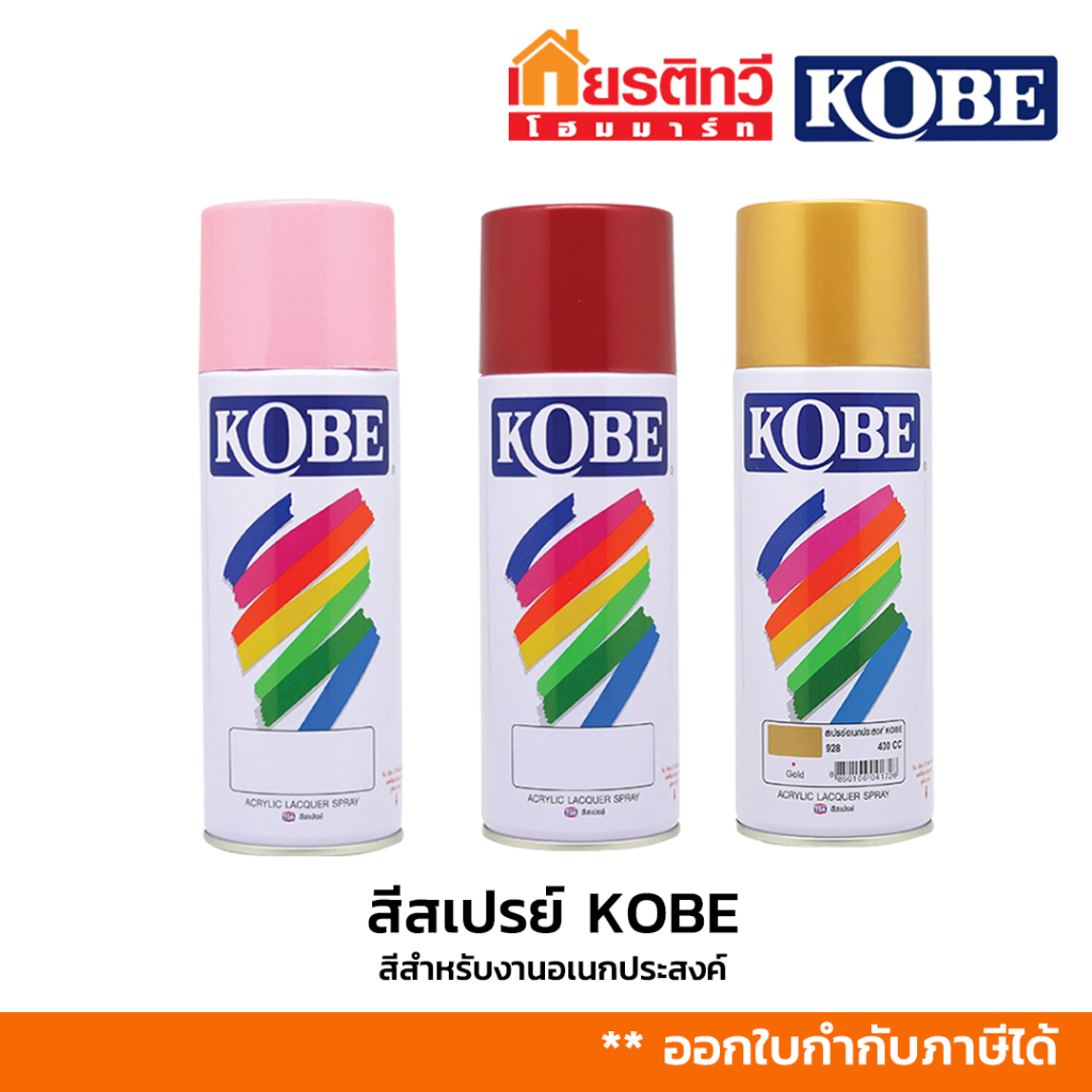 KOBE สีสเปรย์โกเบ สีกระป๋องอเนกประสงค์