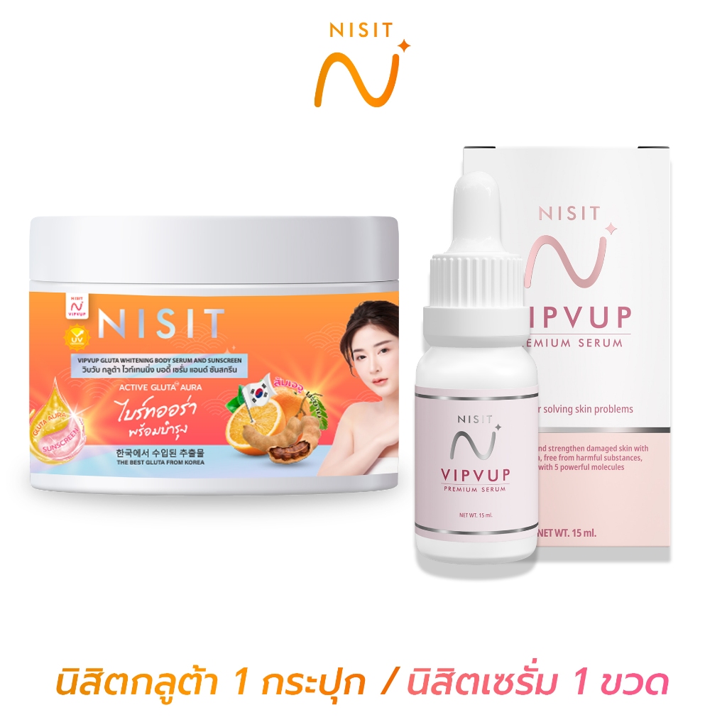 [นิสิตกลูต้า 1 กระปุก + นิสิตเซรั่ม 1 ขวด]