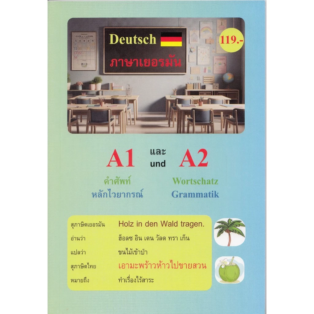 DKTODAY หนังสือ ภาษาเยอรมัน A1 และ A2 คำศัพท์ หลักไวยากรณ์ (Deutsch A1 und A2 Wortschatz Grammatik)