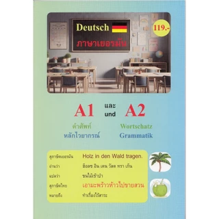 DKTODAY หนังสือ ภาษาเยอรมัน A1 และ A2 คำศัพท์ หลักไวยากรณ์ (Deutsch A1 und A2 Wortschatz Grammatik)