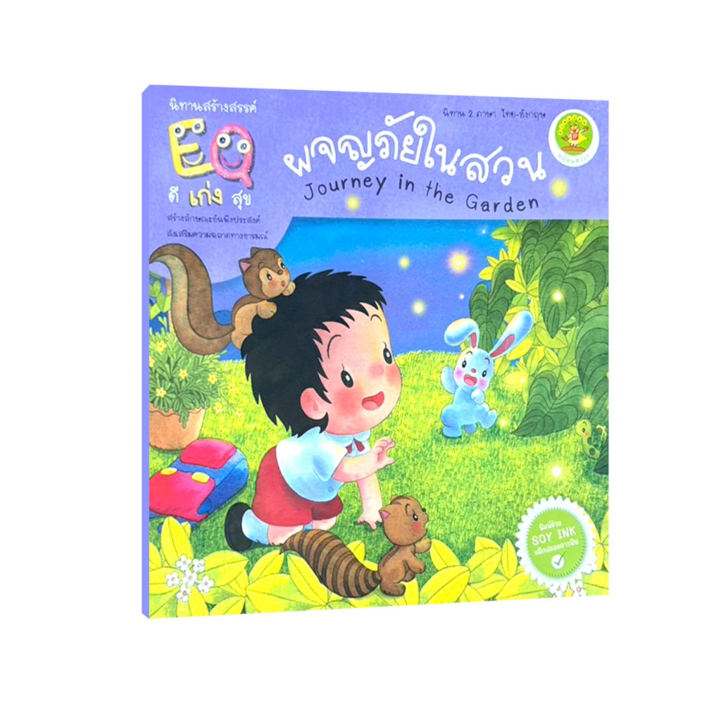 Learning Station - หนังสือผจญภัยในสวน:นิทานสร้างสรรค์ EQ (นิทาน 2 ภาษา ไทย-อังกฤษ) (หนังสือเด็ก)
