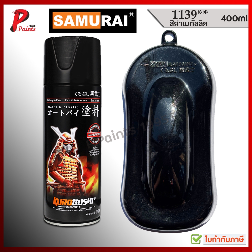 สีสเปรย์ซามูไร 1139** ดำเมทัลลิค ดำประกาย ดำมีเกล็ด สีเมทัลลิค สีซามูไร SAMURAI 