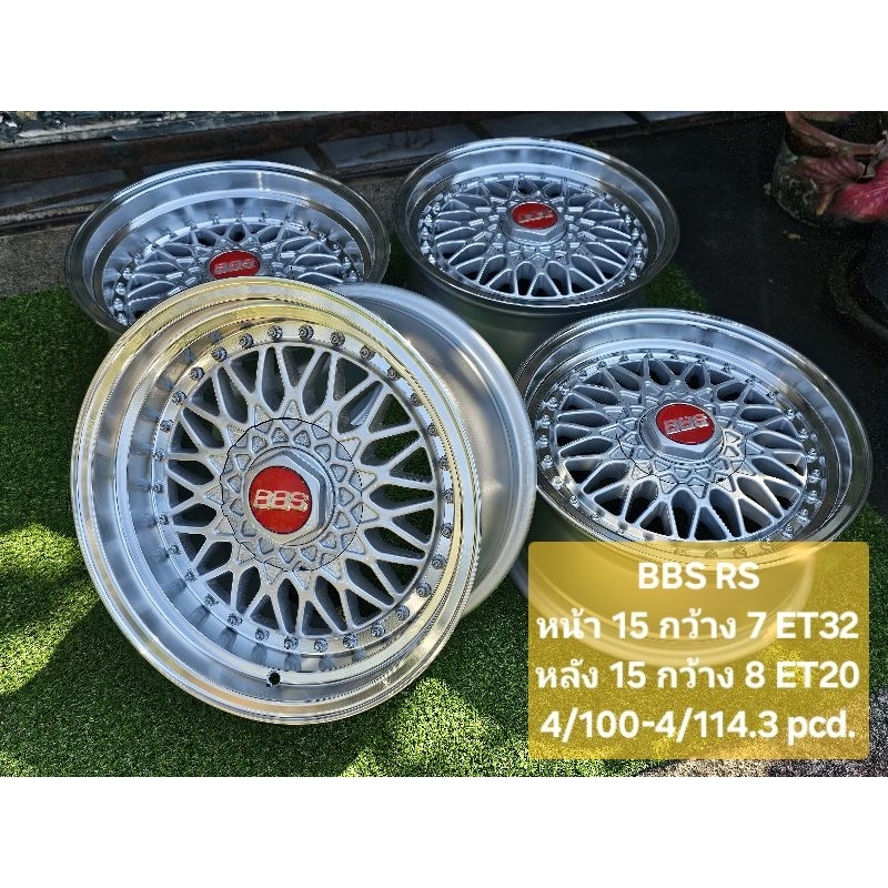 BBS RS ขอบ 15 x 7 ET32 / 15 x 8 ET20 4/100-4/114.3 pcd.